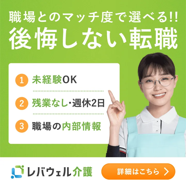 レバウェル介護