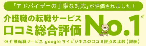 レバウェル介護派遣評価