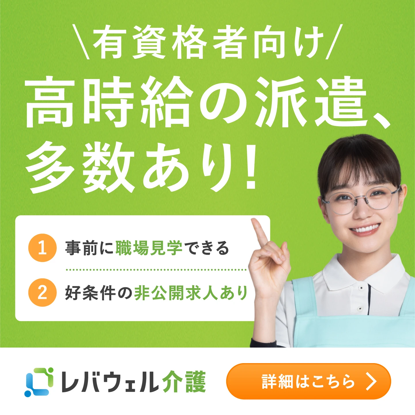 レバウェル介護派遣